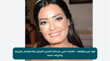 قوة غير متوقعة.. الفنانة إنجي عبدالله تتحدى المرض والانفصال بعزيمة وعائلة داعمة